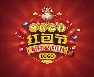 红包节送红包海报