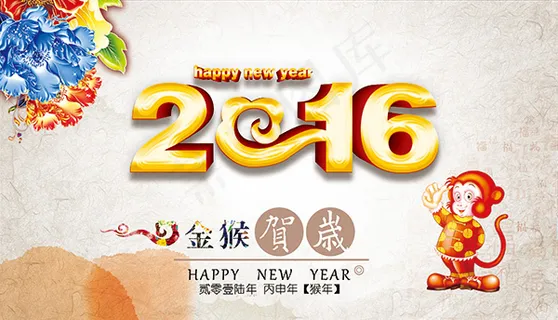 2016金猴贺岁