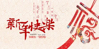 新年快乐福字海报