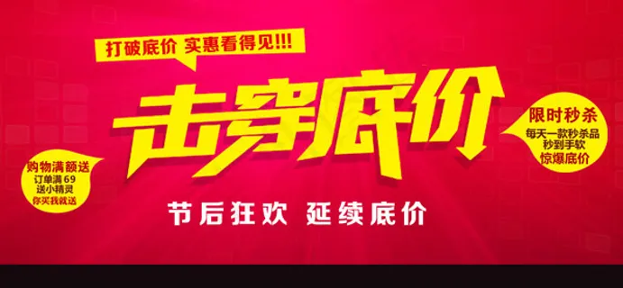 击穿低价活动