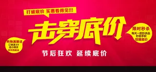 击穿低价活动