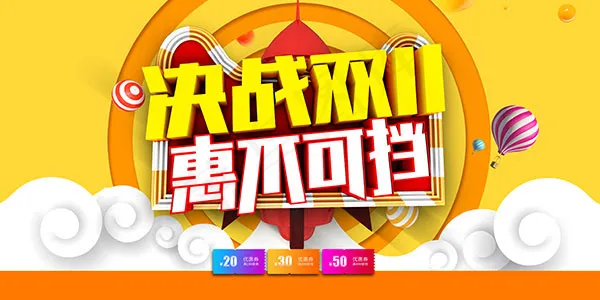 决战双11海报