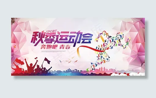秋季运动会海报