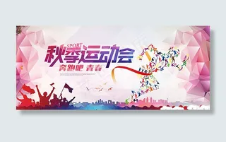 秋季运动会海报