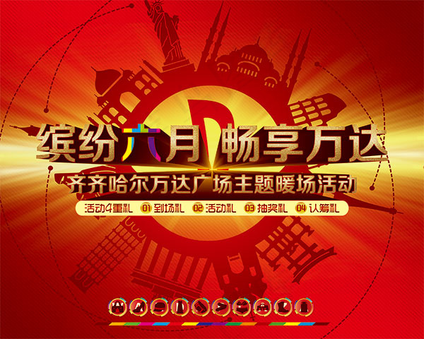 缤纷六月畅享万达