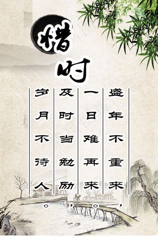 惜时名言展板
