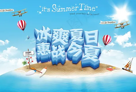 冰爽夏日惠战今夏 冰爽夏日惠战今夏