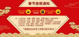 春节放假通知