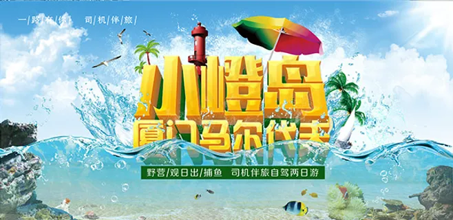 厦门小嶝岛海报 厦门小嶝岛海报