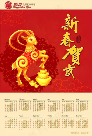 羊年新春贺岁挂历
