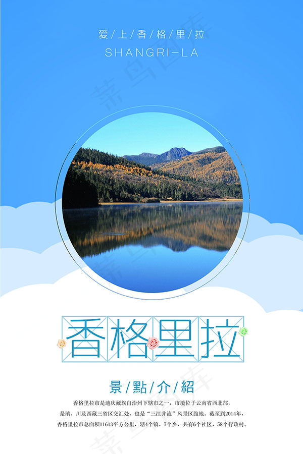 香格里拉旅游海报psd模版下载