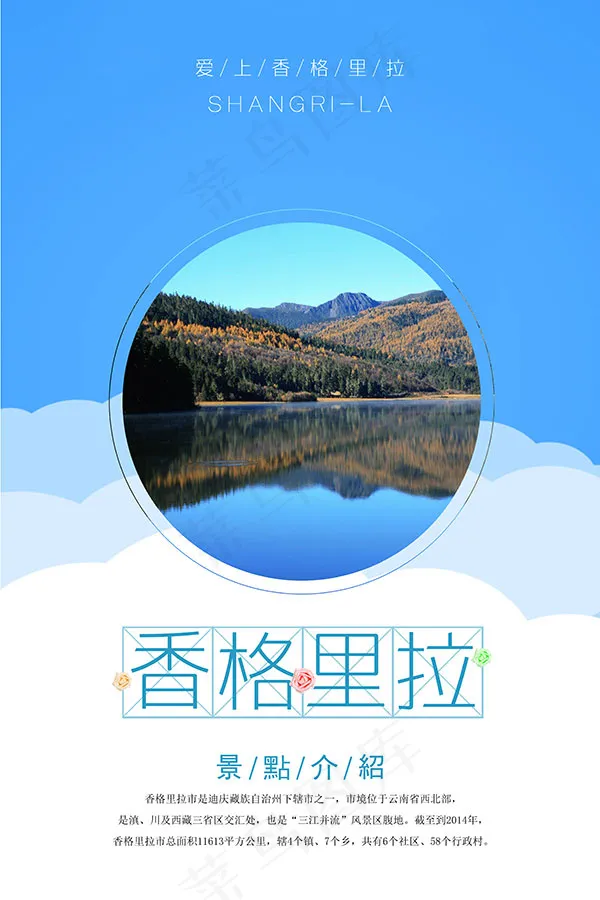 香格里拉旅游海报psd模版下载