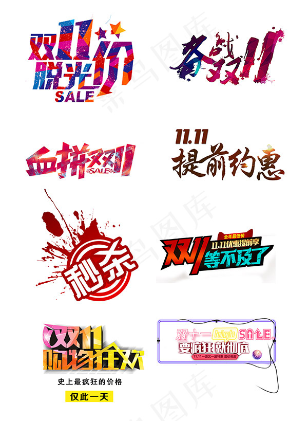双十一艺术字