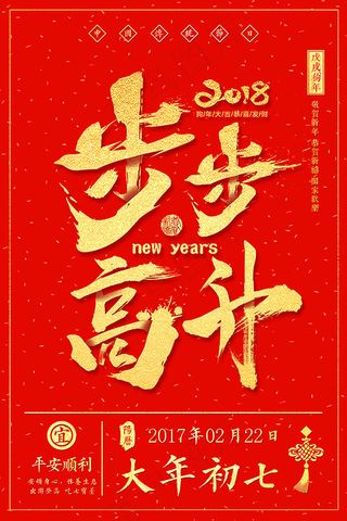 初七步步高升海报