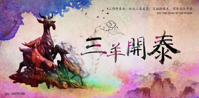 三羊开泰海报 三羊开泰海报