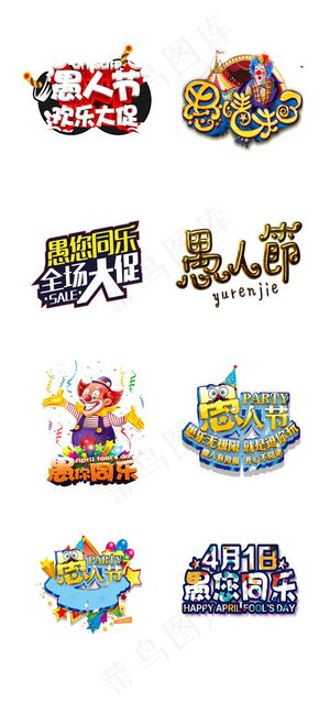 愚你同乐愚人节