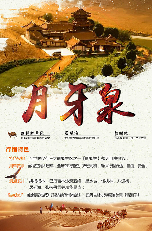 月牙泉旅游海报(3063X4646(DPI:300))psd模版下载