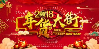 2018年货大街