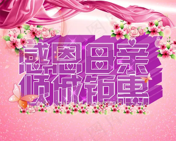 感恩母亲psd模版下载