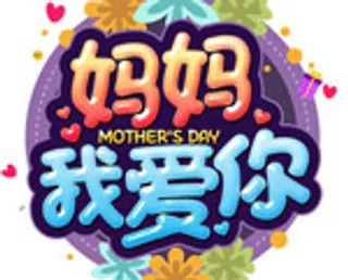 感恩母亲节艺术字