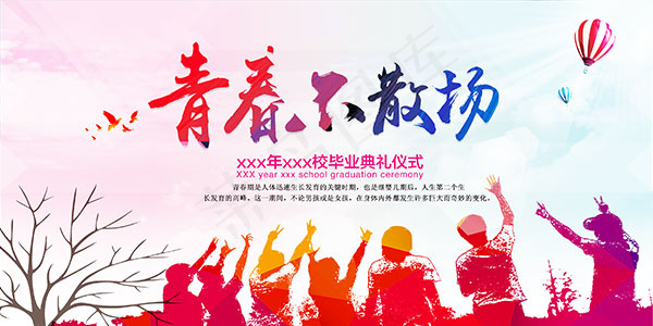 青春不散场毕业典礼