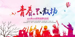 青春不散场毕业典礼