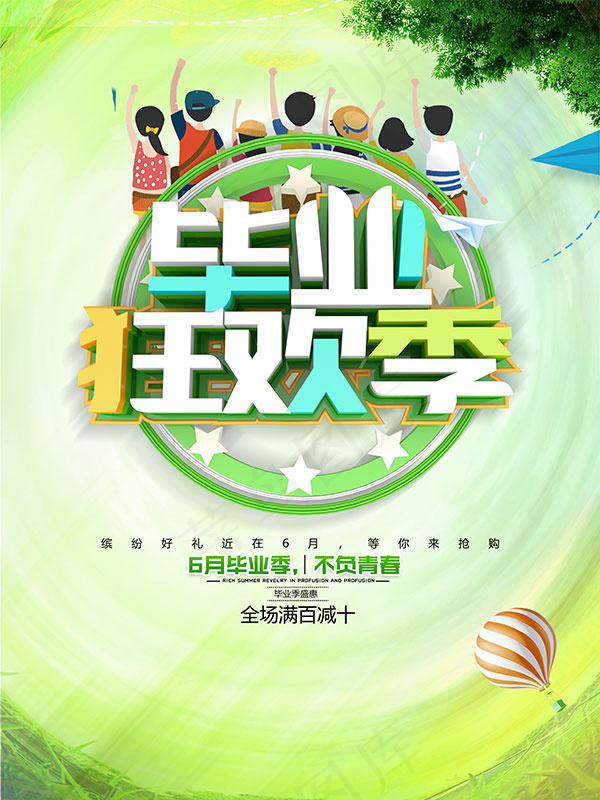 六月毕业狂欢季(4724X6299(DPI:200))psd模版下载