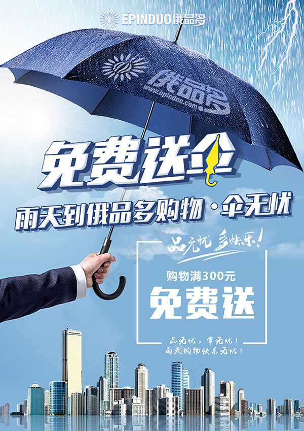免费送伞促销海报(2480X3508(DPI:300))psd模版下载