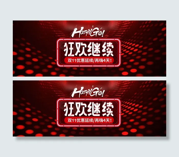 双11狂欢钜惠psd模版下载