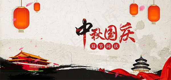 淘宝庆双节同庆psd模版下载
