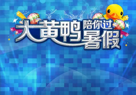 暑期大黄鸭 暑期大黄鸭