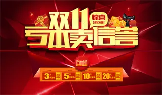 双十一亏本促销