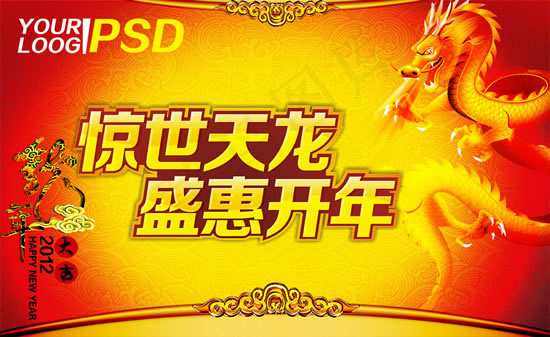 天龙盛世开年(3276X2008(DPI:300))psd模版下载