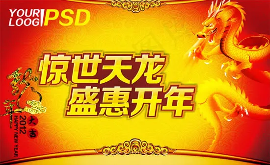 天龙盛世开年(3276X2008(DPI:300))psd模版下载