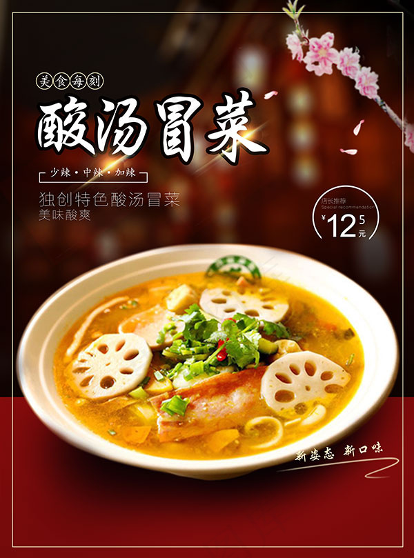 酸汤冒菜海报(5257X7087(DPI:300))psd模版下载