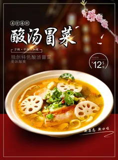酸汤冒菜海报 酸汤冒菜海报