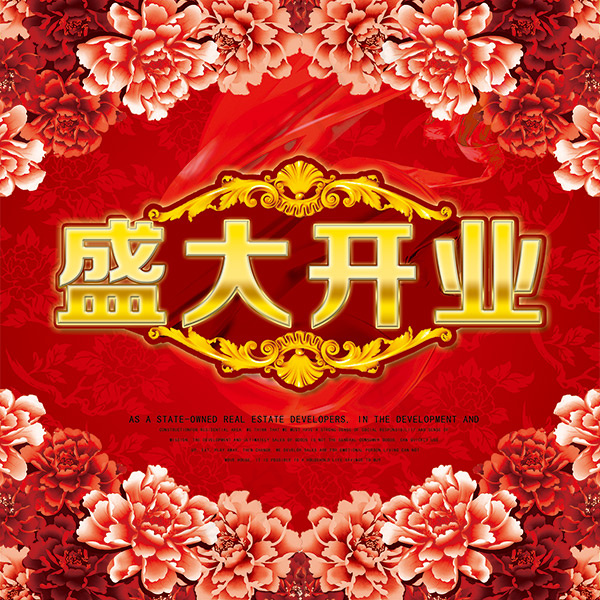 盛大开业喜庆广告