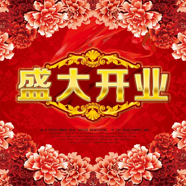 盛大开业喜庆广告psd模版下载