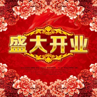 盛大开业喜庆广告