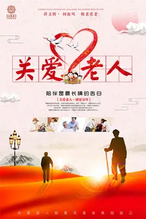 关爱老人公益海报