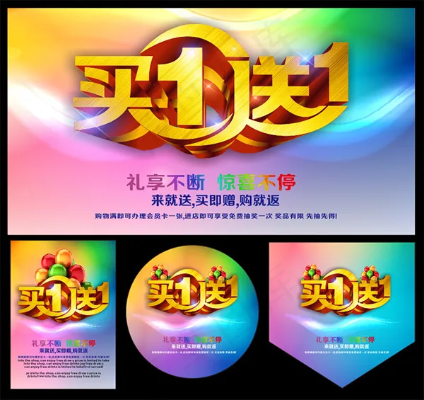 买1送1促销海报cdr矢量模版下载