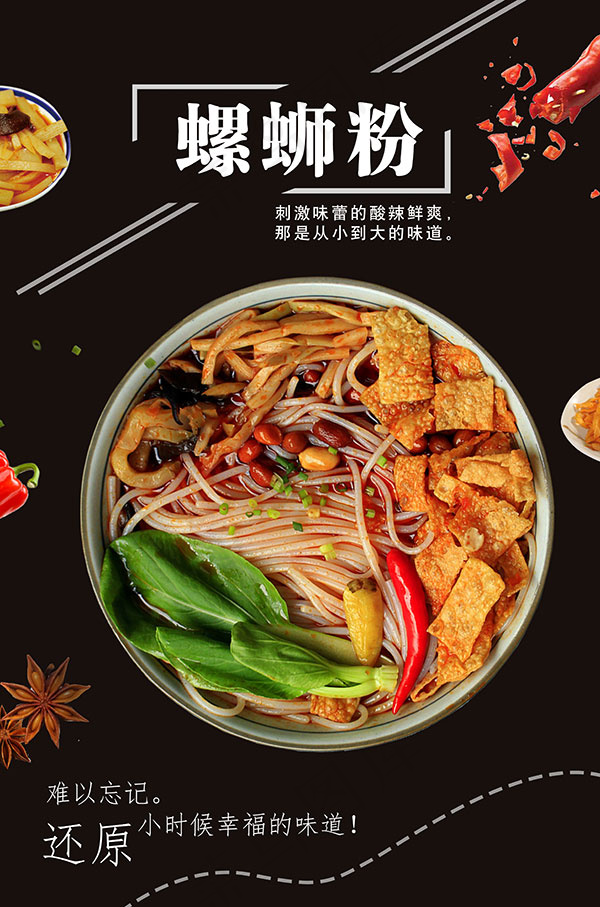 螺蛳粉美食海报(3543X5356(DPI:150))psd模版下载