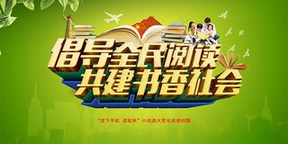倡导全民阅读海报