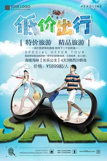 低价出行旅游海报