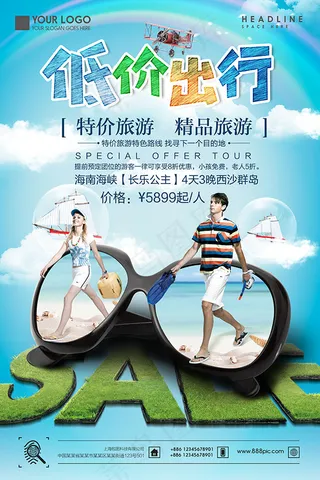 低价出行旅游海报