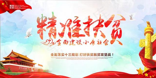 精准扶贫公益海报 精准扶贫公益海报