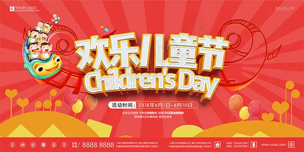欢乐儿童节海报