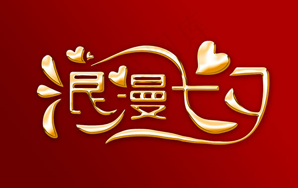 七夕情人节艺术字