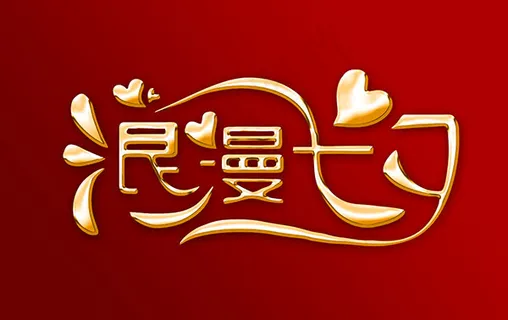 七夕情人节艺术字