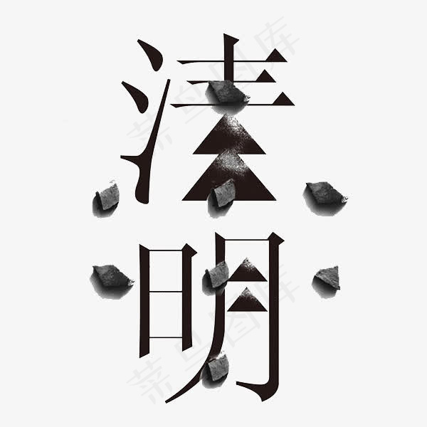 清明节艺术字